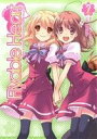 【中古】 Flyable Heart(2) 電撃C／石見翔子(著者)