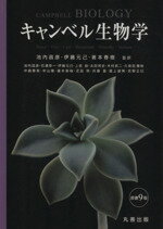 【中古】 キャンベル生物学　原書9版／池内昌彦(著者),伊藤元己(著者),箸本春樹(著者)