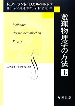 【中古】 数理物理学の方法(上) シュプリンガー数学クラシックス26／リヒャルトクーラント，ダフィットヒルベルト【著】，藤田宏，高見穎郎，石村直之【訳】