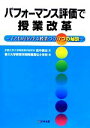 【中古】 パフォーマンス評価で授業改革 子どもが自ら学ぶ7つの秘訣／田中耕治【序】，香川大学教育学部附属高松小学校【著】