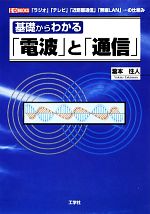 楽天ブックオフ 楽天市場店【中古】 基礎からわかる「電波」と「通信」 「ラジオ」「テレビ」「近距離通信」「無線LAN」…の仕組み I・O　BOOKS／瀧本往人【著】