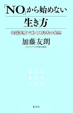 【中古】 「NO」から始めない生き方 先端医療で働く外科医の発想/加藤友朗【著】