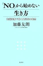 【中古】 「NO」から始めない生き方 先端医療で働く外科医の発想／加藤友朗【著】