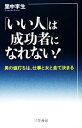 【中古】 「いい人」は成功者になれない!/里中李生【著】
