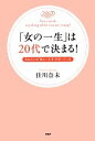 【中古】 「女の一生」は20代で決まる! あなたには“楽しい未来”が待っている/佳川奈未【著】