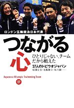 【中古】 つながる心 ロンドン五輪競泳日本代表 ひとりじゃない チームだから戦えた／27人のトビウオジャパン【著】