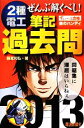 【中古】 ぜんぶ解くべし!2種電工筆記過去問(2013) すいーっと合格 赤のハンディ/藤瀧和弘【著】