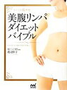 【中古】 美腹リンパダイエットバイブル セルライト超燃焼／渡辺佳子【著】