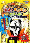 【中古】 おはスタ“天才”ネタ帳　レオナルド・ダ・テッケンの天才！あるあるスクール　冬・春コレクション／レオナルド・ダ・テッケン【著】