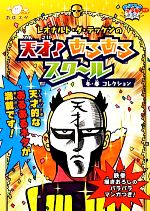 【中古】 おはスタ“天才”ネタ帳　レオナルド・ダ・テッケンの天才！あるあるスクール　冬・春コレクション ／レオナルド・ダ・テッケン【著】 【中古】afb