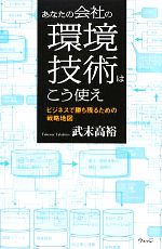 【中古】 あなたの会社の環境技術