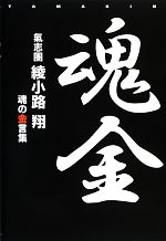 【中古】 魂金 氣志団綾小路翔 魂の金言集／綾小路翔【著】