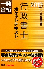 行政書士ポケットテキスト〈平成24年度版〉 (行政書士一発合格