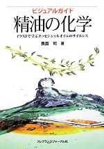 【中古】 ビジュアルガイド精油の化学 イラストで学ぶエッセンシャルオイルのサイエンス／［｛長島司｝］【著】のサムネイル