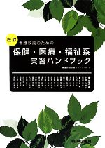 【中古】 養護教諭のための保健・医療・福祉系実習ハンドブック 養護教諭必携シリーズNo.5/中桐佐智子,岡田加奈子【編著】