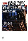 【中古】 図解　配線で解く「鉄道の不思議」 中部ライン編 講談社＋α文庫／川島令三【著】