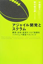 【中古】 アジャイル開発とスクラ