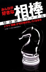 【中古】 みんなが好きな相棒 特命研究ファイル ドラマ『相棒』が100倍おもしろくなる本／刑事ドラマ事件調査委員会【編著】