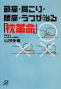 【中古】 頭痛 肩こり 腰痛 うつが治る「枕革命」 講談社＋α文庫／山田朱織【著】