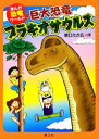 【中古】 巨大恐竜ブラキオサウルス まんが恐竜ワールド/関口たか広【作】