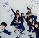 【中古】 君の名は希望／乃木坂46