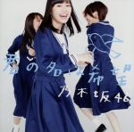 【中古】 君の名は希望（DVD付B）／乃木坂46