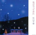 【中古】 冬がやってきた/松山千春