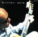 【中古】 笑っていたい/松山千春
