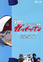 【中古】 ZIP！　おはよう忍者隊　ガッチャマン　大鷹の健編／竜の子プロダクション（原作）,BOSE,ANI,宮崎吐夢,Yuppa（音楽）