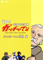 【中古】 ZIP！　おはよう忍者隊　ガッチャマン　アンダーソン長官編／竜の子プロダクション（原作）,BOSE,ANI,宮崎吐夢,Yuppa（音楽）