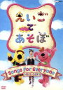 【中古】 えいごであそぼ Songs For Everyone/(キッズ),キコ,エリック,BO,BEA,バブ,ビブ