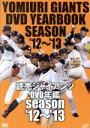 【中古】 読売ジャイアンツ DVD年鑑 season’12〜’13/読売ジャイアンツ