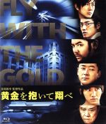 【中古】 黄金を抱いて翔べ スタンダード・エディション(Blu−ray Disc)/妻夫木聡,浅野忠信,桐谷健太,井筒和幸(監督、脚本),高村薫(原作)