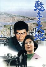 【中古】 甦える大地/石原裕次郎,渡哲也,三國連太郎,中村登(監督),木本正次(原作),武満徹(音楽)