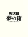 【中古】 裕次郎“夢の箱”－ドリームボックス－（Blu－ray Disc）／石原裕次郎