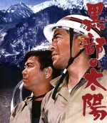 【中古】 黒部の太陽（Blu－ray　Disc）／三船敏郎,石原裕次郎,二谷英明,熊井啓（監督）,木本正次（原作）,黛敏郎（音楽）