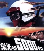 【中古】 栄光への5000キロ（Blu－ray Disc）／石原裕次郎,浅丘ルリ子,三船敏郎,蔵原惟繕（監督）,笠原剛三（原作）,黛敏郎（音楽）