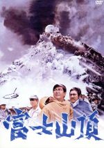 【中古】 富士山頂／石原裕次郎,星由里子,勝新太郎,村野鐵太郎（監督）,新田次郎（原作）,黛敏郎（音楽）,肥後一郎（音楽）