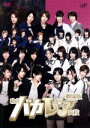 【中古】 劇場版 私立バカレア高校／ジャニーズJr．×AKB48,森本慎太郎,松村北斗,島崎遥香,窪田崇（監督）,秋元康（原作）,牧戸太郎（音楽）