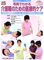 【中古】 DVD BOOK 写真でわかる介護職のための医療的ケア 喀痰吸引と経管栄養を中心に、安全・確実なケアの流れとポイントを解説! 写真でわかるシリーズ/山元恵子,境美代子,荒木晴美,毛利亘