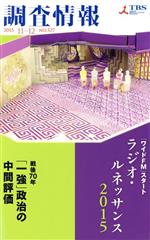 【中古】 調査情報(No.527 2015 11−12) 「ワイドFM」スタートラジオ・ルネッサンス2015 戦後70年「一強」政治の中間評価/TBSメディア総合研究所