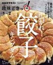 【中古】 趣味どきっ!広がれ!餃子キングダム(2021年1・2月) NHKテキスト/パラダイス山元(3)
