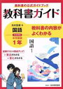 【中古】 中学教科書ガイド 国語 中学1年 光村図書版／新興出版社啓林館(編者)