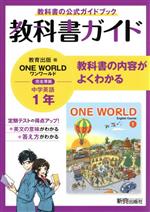 【中古】 中学教科書ガイド 英語 中学1年 教育出版版/新興出版社啓林館(編者)