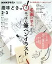 【中古】 趣味どきっ！ 名画に学ぶ にっぽん筆ペンイラスト(2021年2 3月) NHKテキスト／村西恵津(著者)