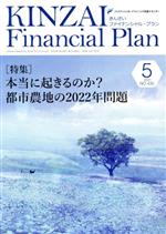 【中古】 KINZAI Financial Plan(No.435 2021−5) 特集 本当に起きるのか?都市農地の2022年問題/金融財政事情研究会(編者)
