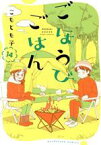 【中古】 ごほうびごはん(14) 芳文社C／こもとも子(著者)