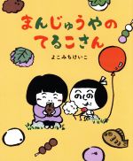 【中古】 まんじゅうやのてるこさ