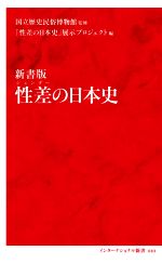 【中古】 性差（ジェンダー）の日本史　新書版 インターナショナル新書083／「性差の日本史」展示プロ..
