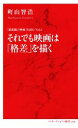 【中古】 それでも映画は「格差」を描く 「最前線の映画」を読む Vol．3 インターナショナル新書084／町山智浩(著者)